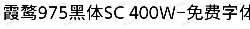 霞鹜975黑体SC 400W字体转换